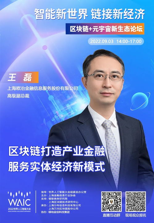 歐冶金服高級副總裁王磊確認(rèn)出席2022WAIC區(qū)塊鏈元宇宙新生態(tài)論壇，聚焦電子商務(wù)信息咨詢前沿